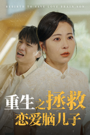 重生之拯救恋爱脑儿子（51集）网络小短剧