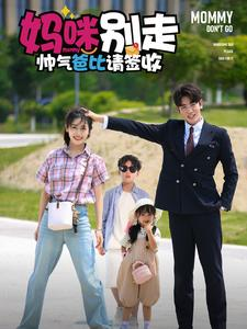 妈咪别走帅气爸比请签收（75集）短剧片段推荐