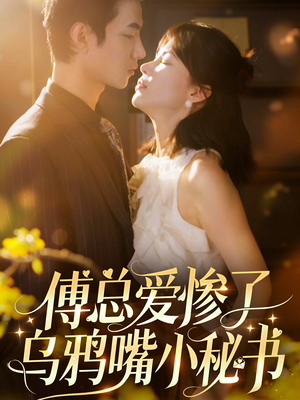 傅总爱惨了乌鸦嘴小秘书（55集）热门短剧分享