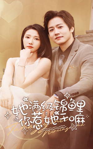 她满级锦鲤，你惹她干嘛（88集）全集免费观看