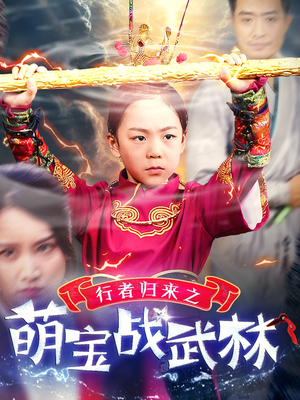 行者归来之萌宝战武林（30集）热门短剧免费看