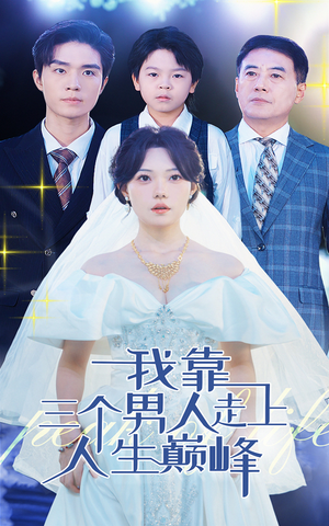 我靠三个男人走上人生巅峰（76集）今日短剧分享