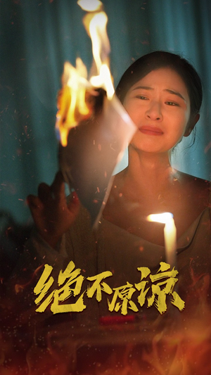 绝不原谅（43集）简直不要太好看