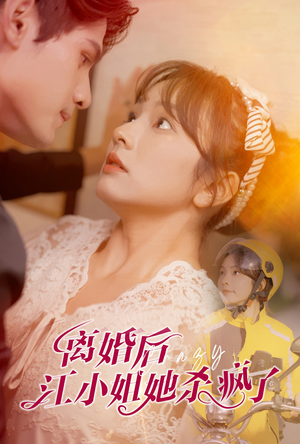 离婚后江小姐她杀疯了（57集）短剧追到爽