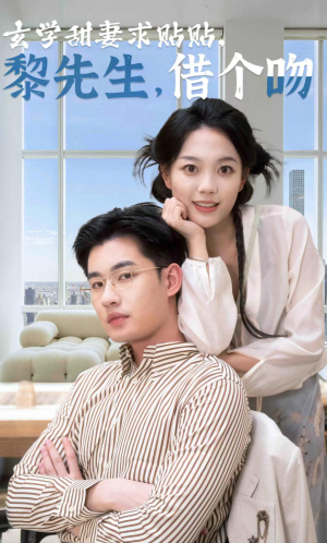 玄学甜妻求贴贴黎先生借个吻（36集）超爽短剧推荐