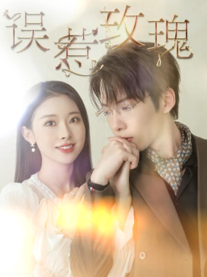 误惹玫瑰（66集）演的怎么样