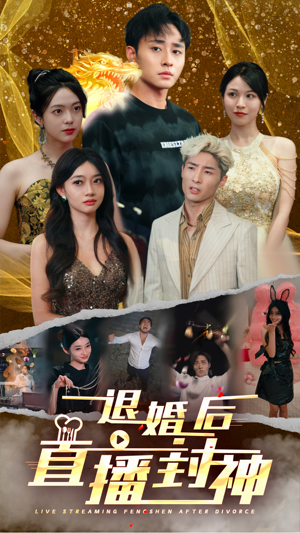 退婚后直播封神（60集）真的太精彩了