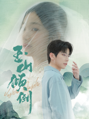 玉山倾倒（88集）追短剧关注我