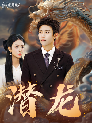 潜龙（96集）短剧上热门