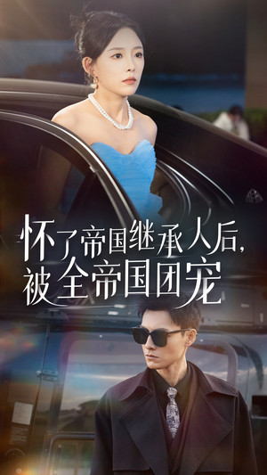 怀了帝国继承人后，被全帝国团宠（50集）短剧在哪里看