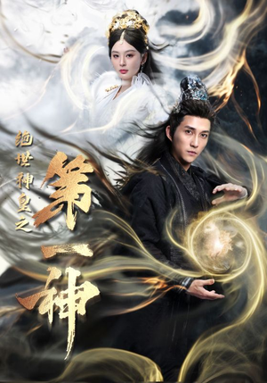 绝世神皇之第一神（62集）直接追到结尾
