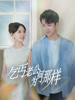 乞丐老公为何那样（62集）免费看全网短剧