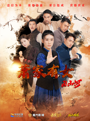 萧家有女固山河（48集）每日短剧分享