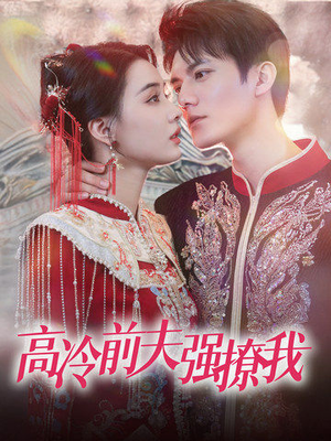 高冷前夫强撩我（66集）热门短剧免费看