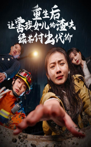 重生后让害我女儿的渣夫绿茶付出代价（30集）免费看全网短剧