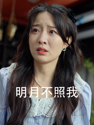 明月不照我（45集）更新时间一览表