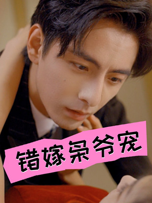 错嫁枭爷宠（89集）熬夜追短剧