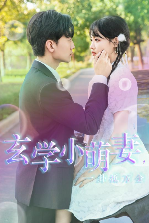 玄学小萌妻，一卦抵万金（51集）悬疑短剧推荐