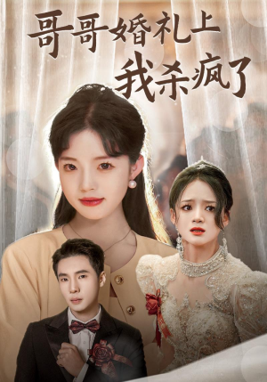 哥哥婚礼上我杀疯了（33集）好看吗