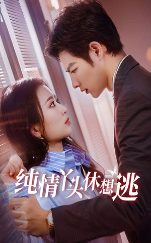 纯情丫头休想逃（86集）好看短剧分享