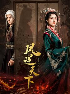 凤逆天下（80集）免费看全集