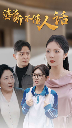 婆婆听不懂人话（30集）第一季