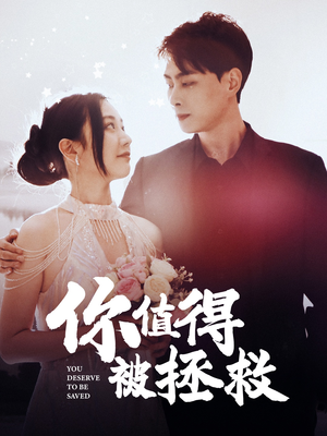 你值得被拯救（100集）演员表