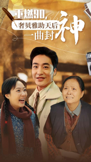 重燃90奢贝雅助天后一曲封神（71集）热播短剧抢先看