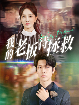 我的老板待拯救（81集）免费看全集