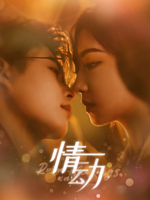 情动（97集）更新时间