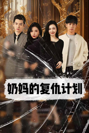 奶妈的复仇计划（99集）短剧完整版免费