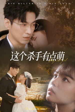 这个杀手有点萌（64集）推荐热门短剧