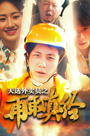 逆行帝之外卖取经路$天选外卖人之再取真经（86集）短剧推荐更新中