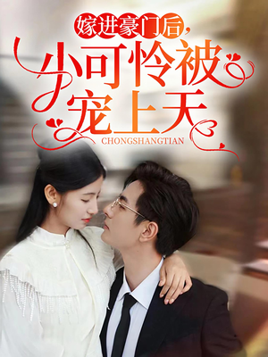嫁进豪门后，小可怜被宠上天（79集）精彩短剧来袭