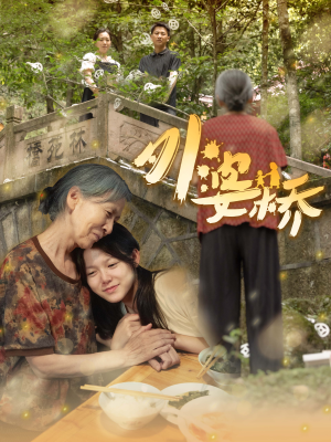 外婆桥（41集）在哪里可以看