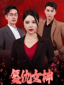 复仇女神（30集）独家短剧免费看