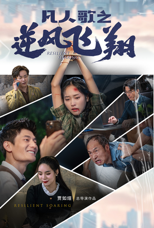 凡人歌之逆风飞翔（31集）民国短剧推荐