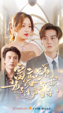 富豪兄弟为了遗产争夺我（40集）好看的短剧