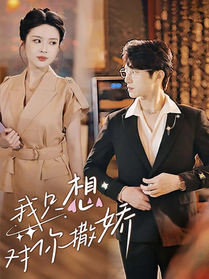 我只想对你撒娇（53集）分享好看的短剧