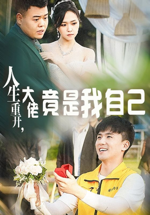 人生重开，大佬竟是我自己（60集）最火爆的短剧