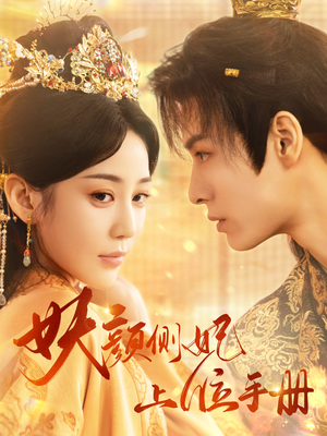 妖颜侧妃上位手册（59集）一口气追完全集
