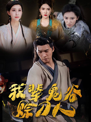 我辈鬼谷赊刀人（58集）演员表