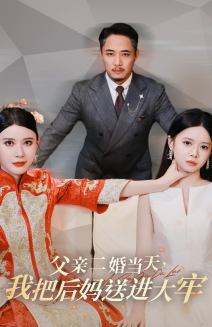 父亲二婚当天，我把后妈送进大牢（41集）好看的短剧分享