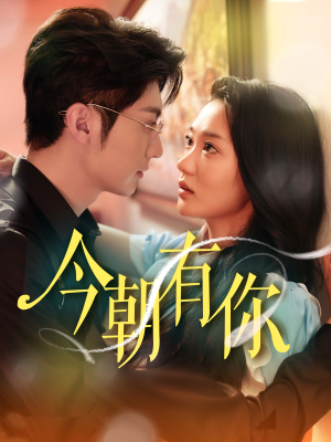 今朝有你（64集）看到大结局