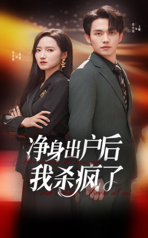 净身出户后我杀疯了（61集）全集免费