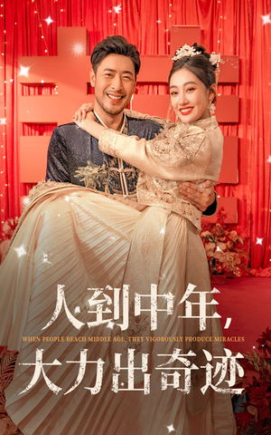 人到中年，大力出奇迹（65集）精彩短剧天天看