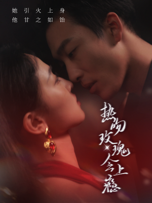 热吻玫瑰会上瘾（88集）短剧排行榜