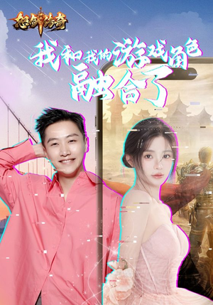 我和我的游戏角色融合了（40集）网络小短剧