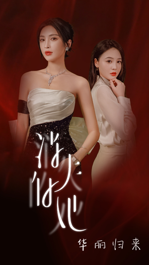 消失的她华丽归来（39集）甜宠短剧推荐