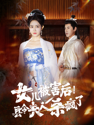 女儿被害后！县令夫人杀疯了（41集）超火短剧抢先看